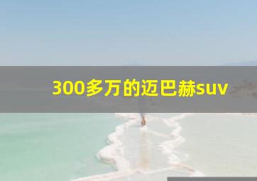 300多万的迈巴赫suv