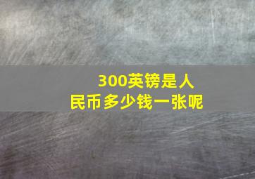 300英镑是人民币多少钱一张呢