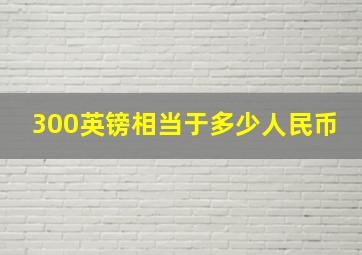 300英镑相当于多少人民币