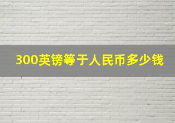 300英镑等于人民币多少钱