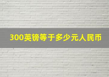 300英镑等于多少元人民币