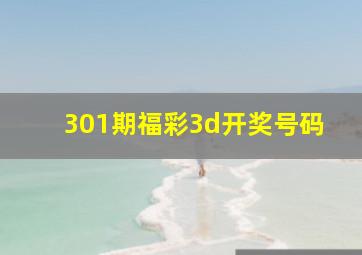 301期福彩3d开奖号码