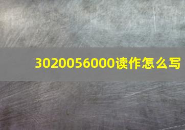 3020056000读作怎么写