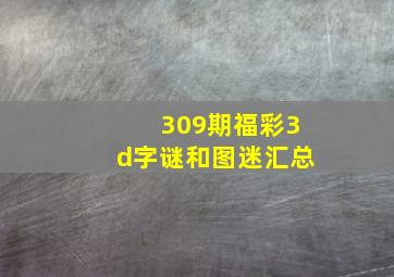 309期福彩3d字谜和图迷汇总