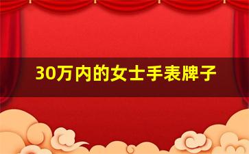 30万内的女士手表牌子