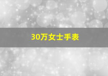 30万女士手表