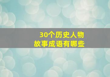 30个历史人物故事成语有哪些