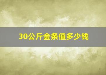 30公斤金条值多少钱