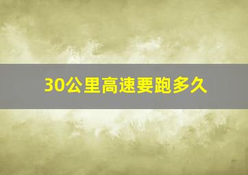 30公里高速要跑多久