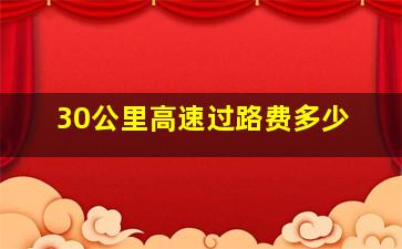 30公里高速过路费多少