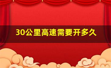 30公里高速需要开多久