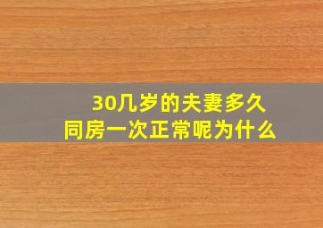 30几岁的夫妻多久同房一次正常呢为什么