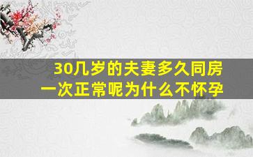 30几岁的夫妻多久同房一次正常呢为什么不怀孕