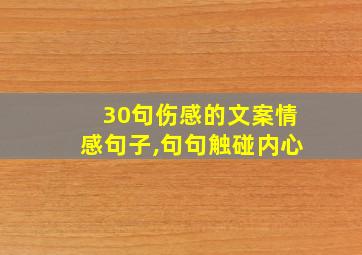 30句伤感的文案情感句子,句句触碰内心