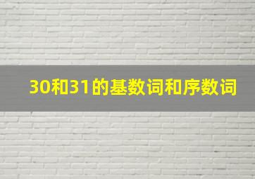 30和31的基数词和序数词