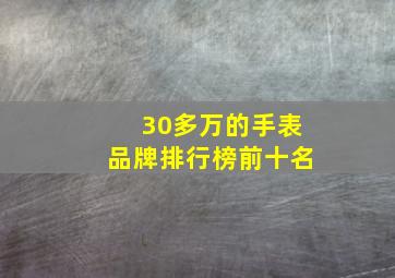 30多万的手表品牌排行榜前十名