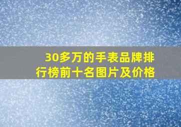 30多万的手表品牌排行榜前十名图片及价格