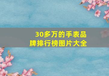 30多万的手表品牌排行榜图片大全