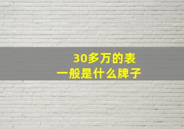 30多万的表一般是什么牌子