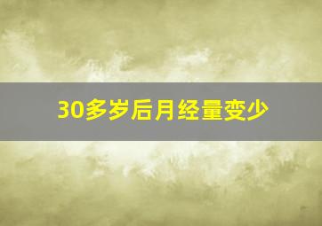 30多岁后月经量变少