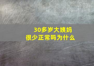 30多岁大姨妈很少正常吗为什么