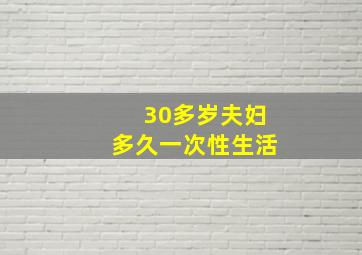 30多岁夫妇多久一次性生活