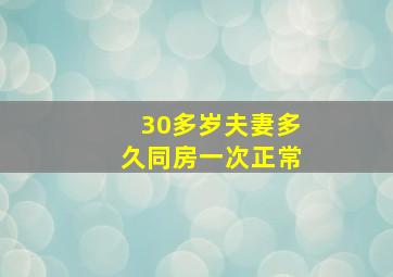 30多岁夫妻多久同房一次正常