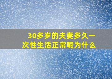 30多岁的夫妻多久一次性生活正常呢为什么