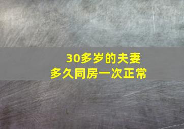 30多岁的夫妻多久同房一次正常