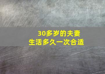 30多岁的夫妻生活多久一次合适