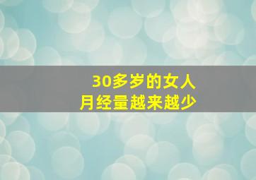 30多岁的女人月经量越来越少