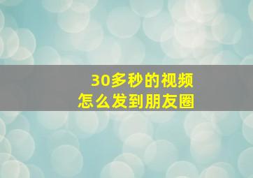 30多秒的视频怎么发到朋友圈