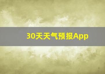 30天天气预报App