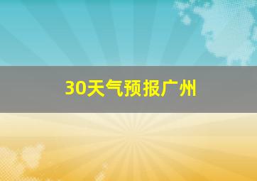 30天气预报广州