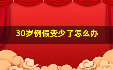 30岁例假变少了怎么办