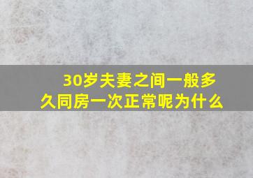 30岁夫妻之间一般多久同房一次正常呢为什么