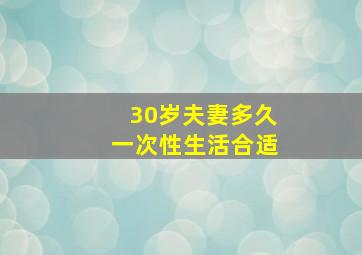 30岁夫妻多久一次性生活合适