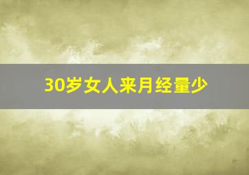 30岁女人来月经量少