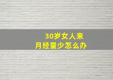 30岁女人来月经量少怎么办