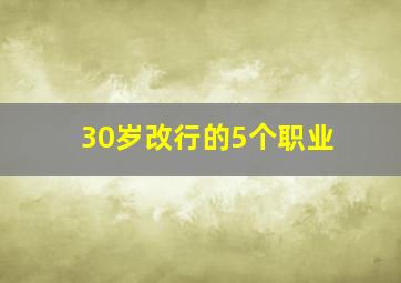 30岁改行的5个职业