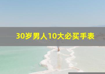 30岁男人10大必买手表