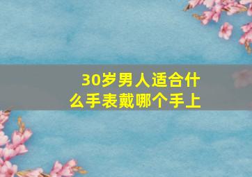 30岁男人适合什么手表戴哪个手上