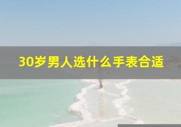 30岁男人选什么手表合适