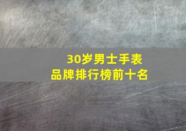 30岁男士手表品牌排行榜前十名