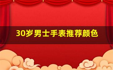 30岁男士手表推荐颜色