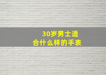 30岁男士适合什么样的手表