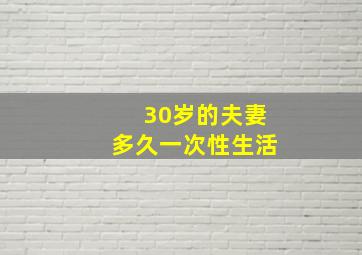 30岁的夫妻多久一次性生活