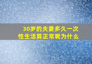 30岁的夫妻多久一次性生活算正常呢为什么