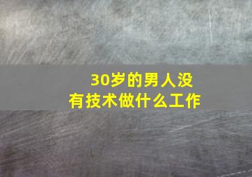 30岁的男人没有技术做什么工作