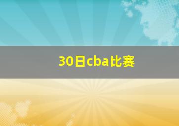 30日cba比赛